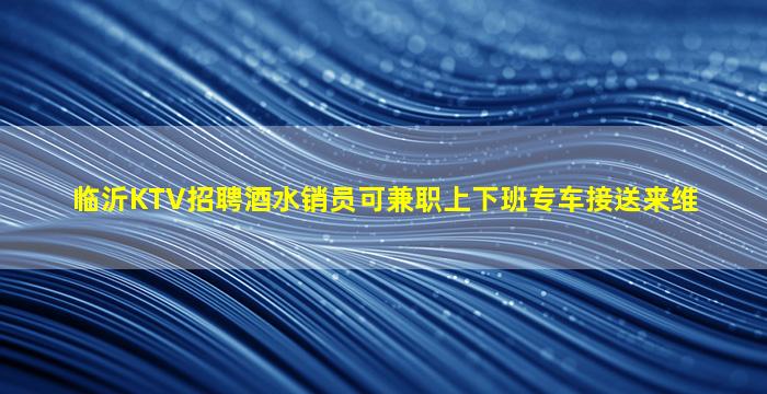 乌海KTV招聘